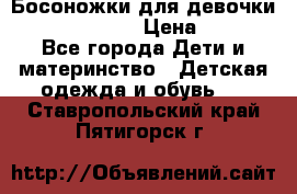 Босоножки для девочки Happy steps  › Цена ­ 500 - Все города Дети и материнство » Детская одежда и обувь   . Ставропольский край,Пятигорск г.